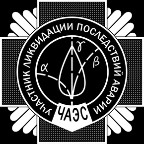Медаль Участник ликвидации аварии на ЧАЭС - картинки для гравировки